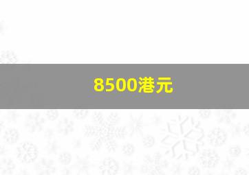 8500港元