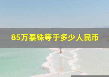 85万泰铢等于多少人民币