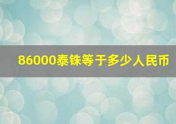 86000泰铢等于多少人民币