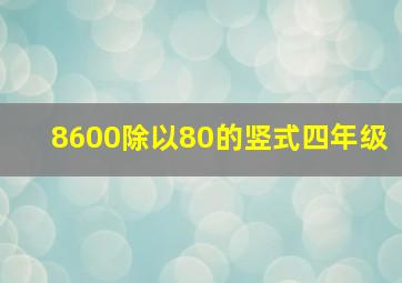 8600除以80的竖式四年级