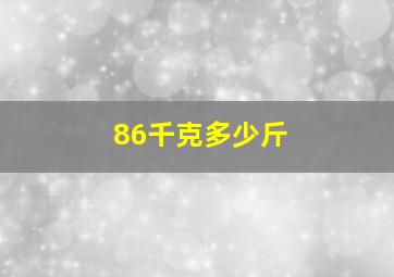 86千克多少斤