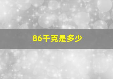 86千克是多少