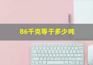 86千克等于多少吨