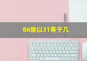 86除以31等于几