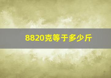 8820克等于多少斤