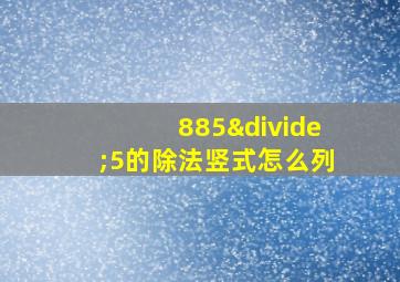 885÷5的除法竖式怎么列