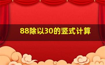 88除以30的竖式计算