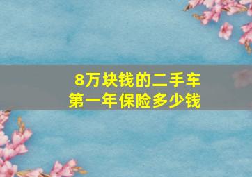 8万块钱的二手车第一年保险多少钱