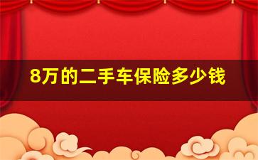 8万的二手车保险多少钱