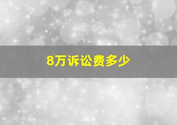 8万诉讼费多少