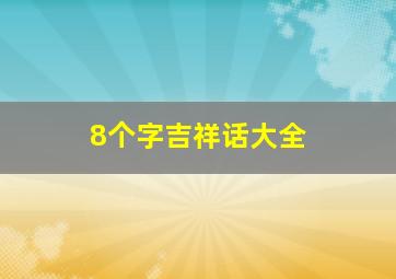 8个字吉祥话大全