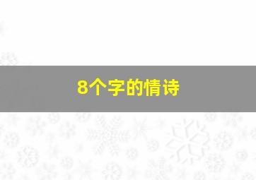 8个字的情诗