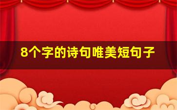 8个字的诗句唯美短句子