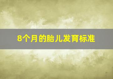 8个月的胎儿发育标准