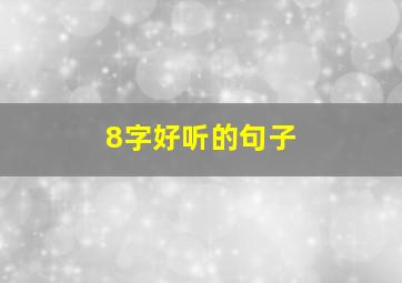 8字好听的句子