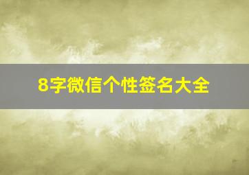 8字微信个性签名大全