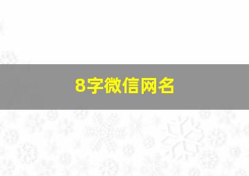 8字微信网名