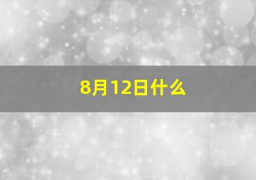 8月12日什么