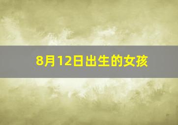 8月12日出生的女孩