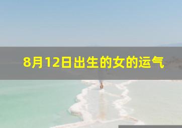 8月12日出生的女的运气