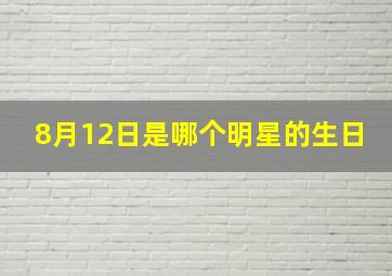 8月12日是哪个明星的生日