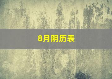 8月阴历表