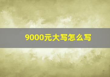 9000元大写怎么写