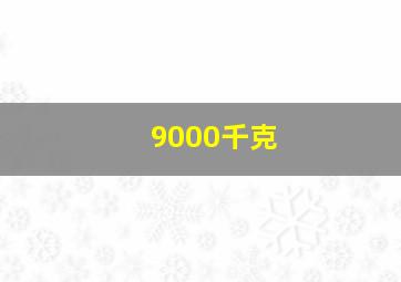 9000千克