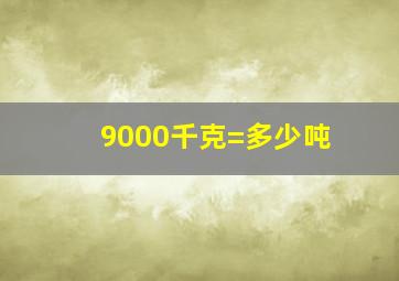 9000千克=多少吨