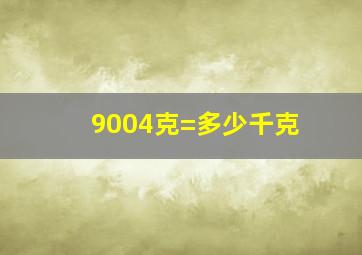 9004克=多少千克