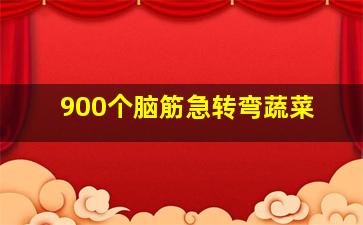 900个脑筋急转弯蔬菜