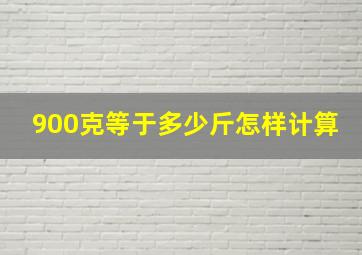 900克等于多少斤怎样计算