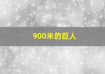 900米的巨人