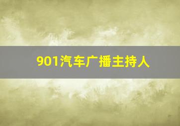 901汽车广播主持人