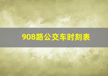 908路公交车时刻表