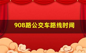 908路公交车路线时间