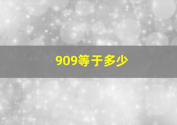 909等于多少