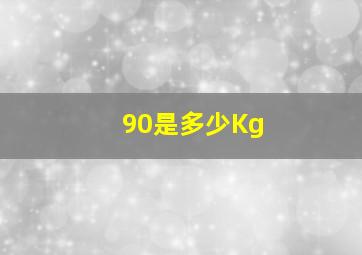 90是多少Kg