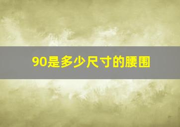 90是多少尺寸的腰围