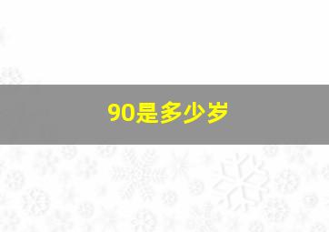 90是多少岁