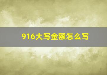 916大写金额怎么写