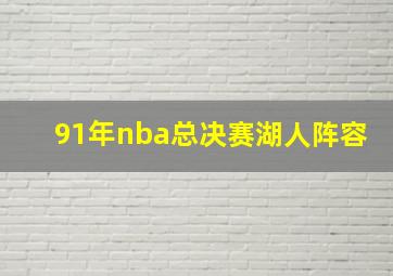 91年nba总决赛湖人阵容