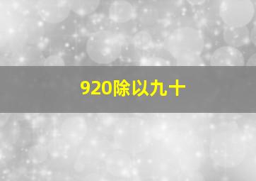 920除以九十