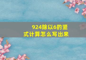 924除以6的竖式计算怎么写出来