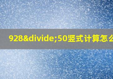 928÷50竖式计算怎么讲