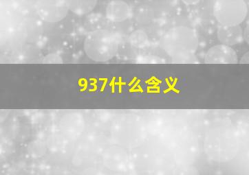 937什么含义