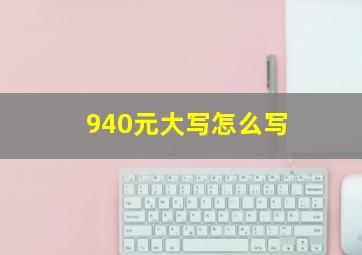 940元大写怎么写