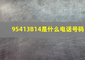 95413814是什么电话号码