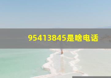 95413845是啥电话