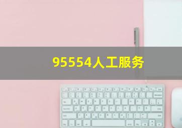 95554人工服务